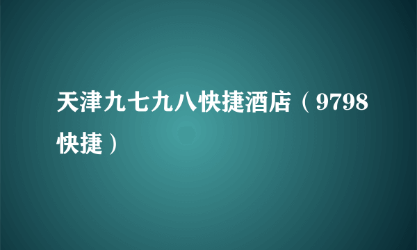 天津九七九八快捷酒店（9798快捷）