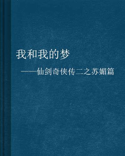 我和我的梦——仙剑奇侠传二之苏媚篇