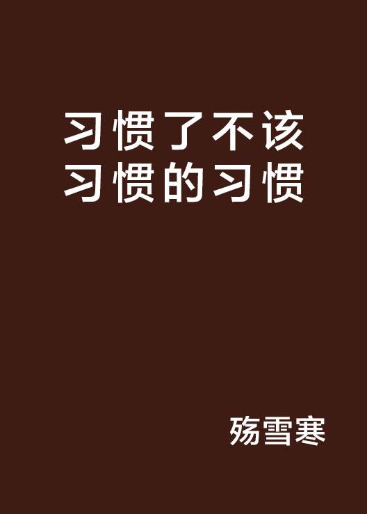 习惯了不该习惯的习惯