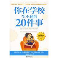 你在学校学不到的20件事