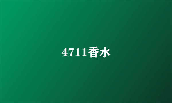 4711香水