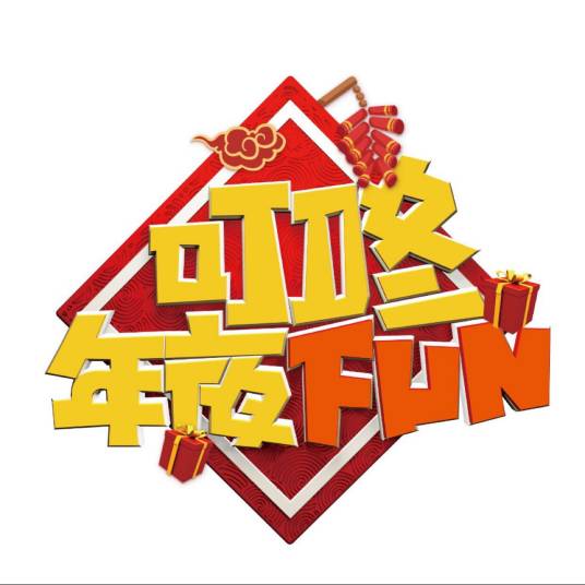 叮咚年夜FUN