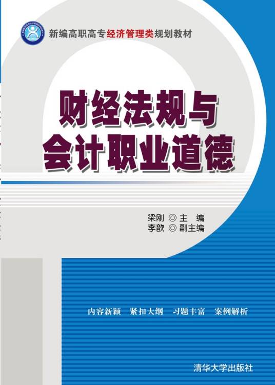 财经法规与会计职业道德（2016年梁刚、李歆编写，清华大学出版社出版的图书）