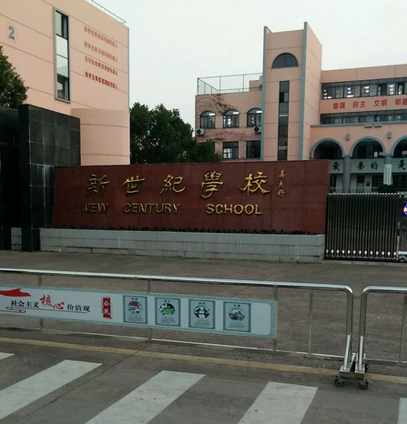 衢州市新世纪学校