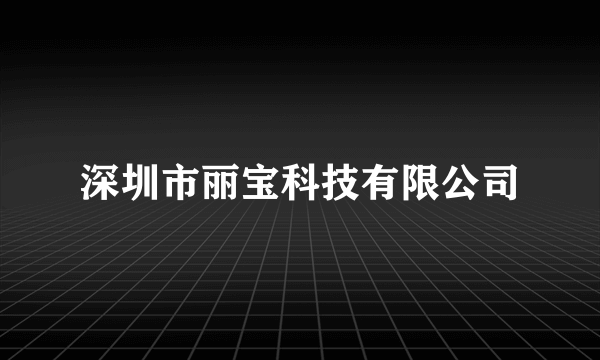 深圳市丽宝科技有限公司