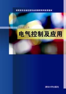 电气控制及应用