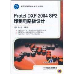 Protel DXP 2004 SP2印制电路板设计