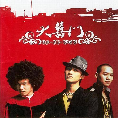 大囍门（2004年大囍门发行的音乐专辑）