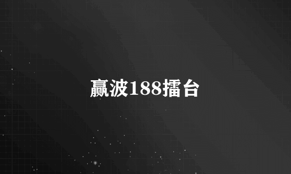 赢波188擂台