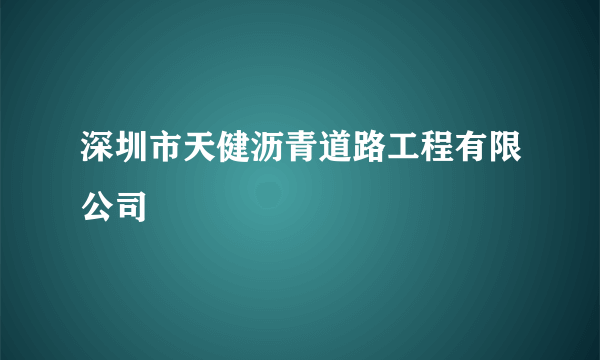 深圳市天健沥青道路工程有限公司