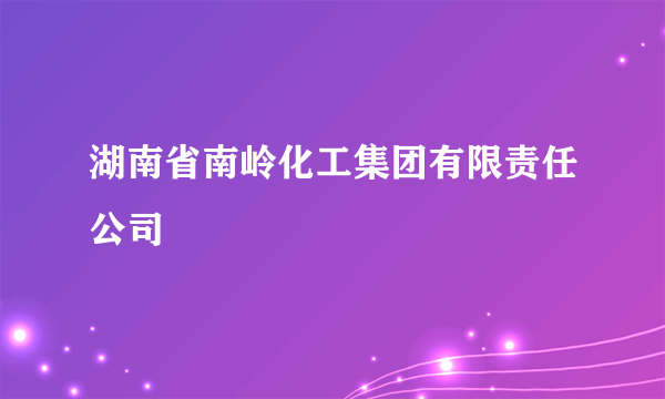 湖南省南岭化工集团有限责任公司