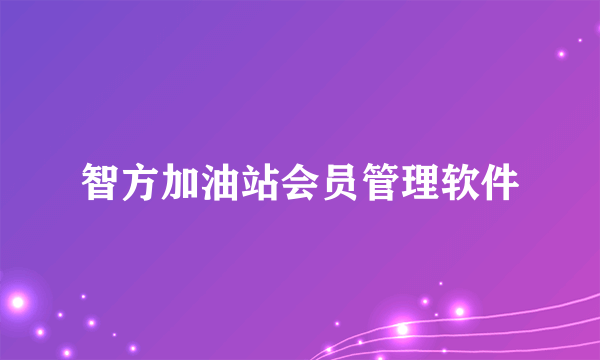 智方加油站会员管理软件