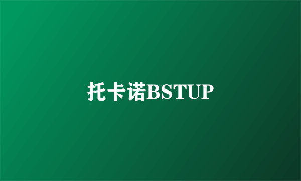 托卡诺BSTUP