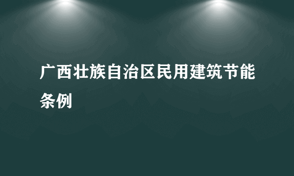 广西壮族自治区民用建筑节能条例