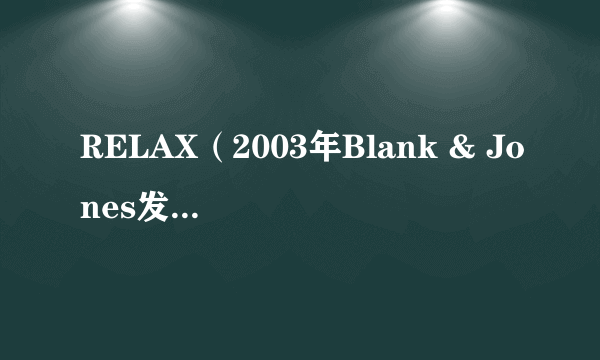 RELAX（2003年Blank & Jones发行的唱片专辑）