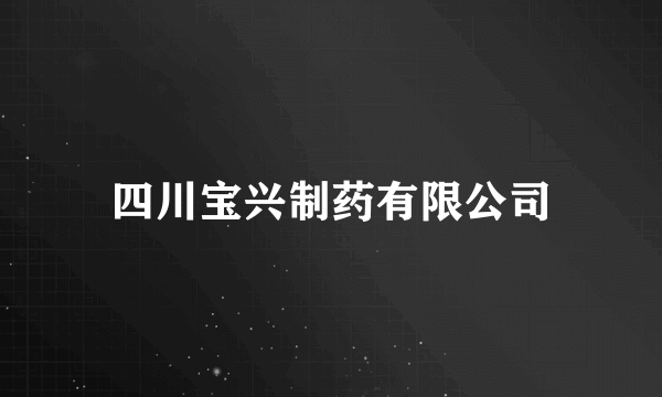 四川宝兴制药有限公司