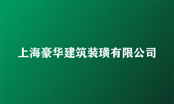 上海豪华建筑装璜有限公司