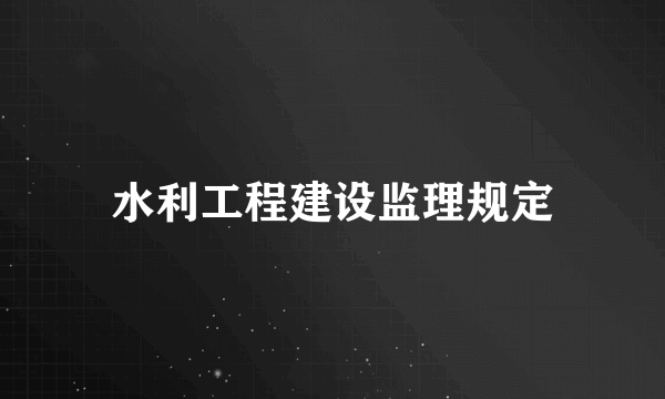 水利工程建设监理规定