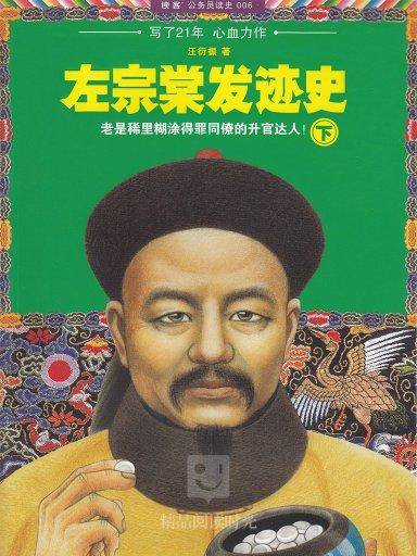 左宗棠发迹史（下）（2011年读客图书有限公司出版的图书）