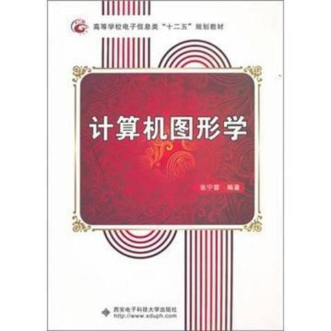 计算机图形学（2011年西安电子科技大学出版社出版的图书）