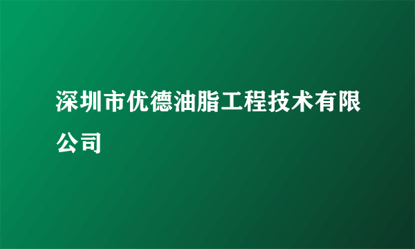 深圳市优德油脂工程技术有限公司