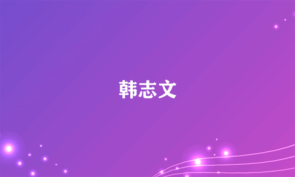 韩志文