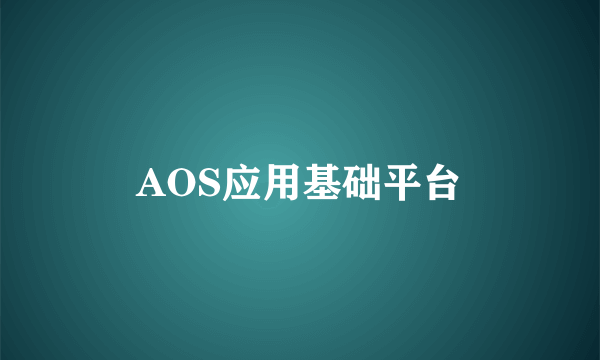 AOS应用基础平台