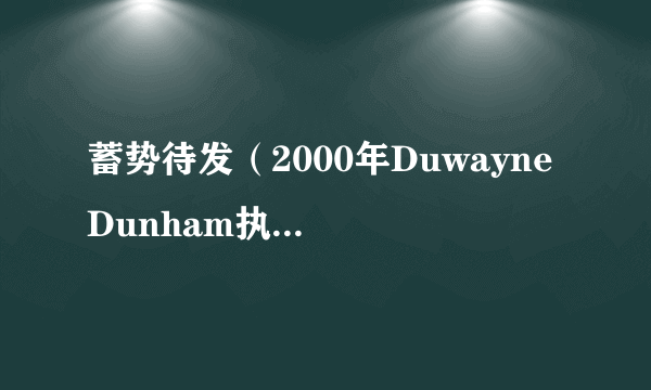 蓄势待发（2000年Duwayne Dunham执导的美国电影）