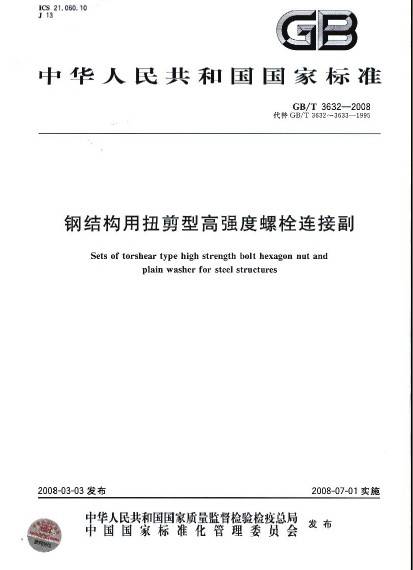 钢结构用扭剪型高强度螺栓连接副