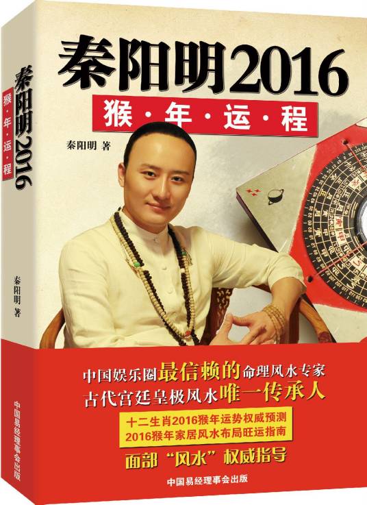 秦阳明2016猴年运程