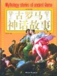 古罗马神话故事（2006年中国和平出版社出版的图书）