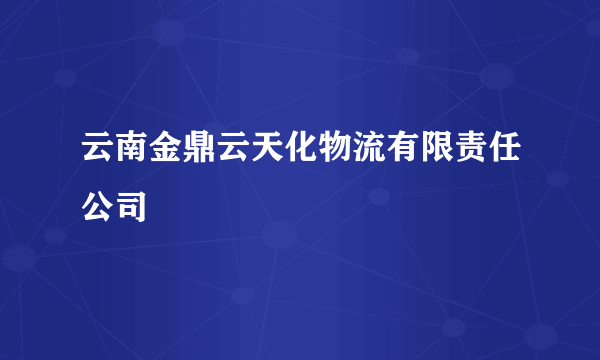 云南金鼎云天化物流有限责任公司