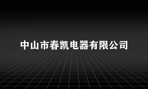 中山市春凯电器有限公司