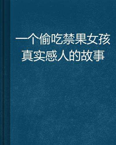 一个偷吃禁果女孩真实感人的故事