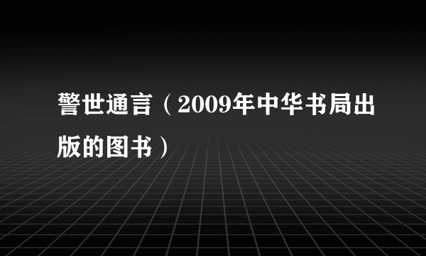 警世通言（2009年中华书局出版的图书）