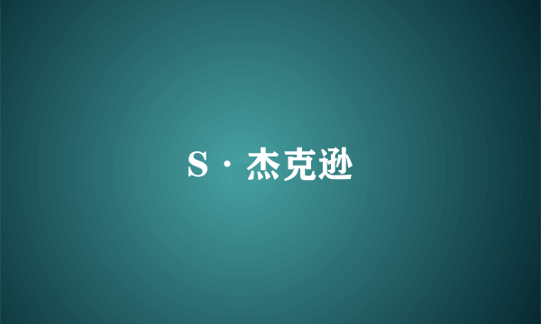 S·杰克逊