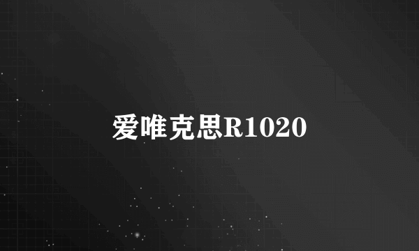 爱唯克思R1020