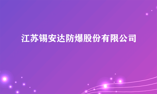 江苏锡安达防爆股份有限公司