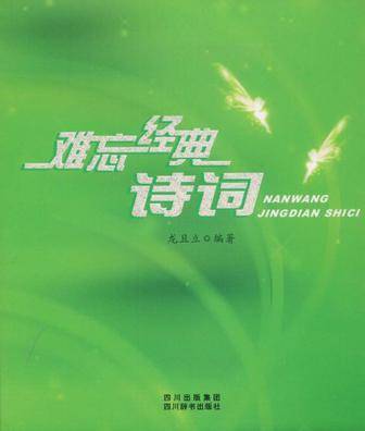 难忘经典诗词（2008-12出版的书籍）