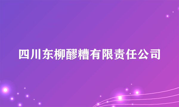 四川东柳醪糟有限责任公司