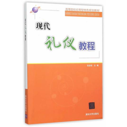 现代礼仪教程（2015年11月清华大学出版社出版的图书）