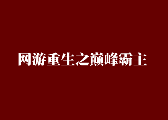 网游重生之巅峰霸主