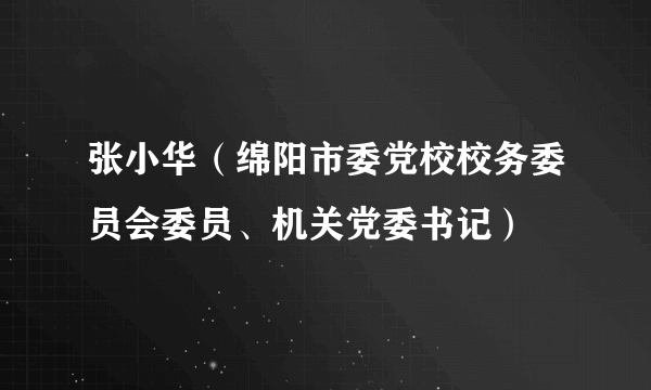 张小华（绵阳市委党校校务委员会委员、机关党委书记）