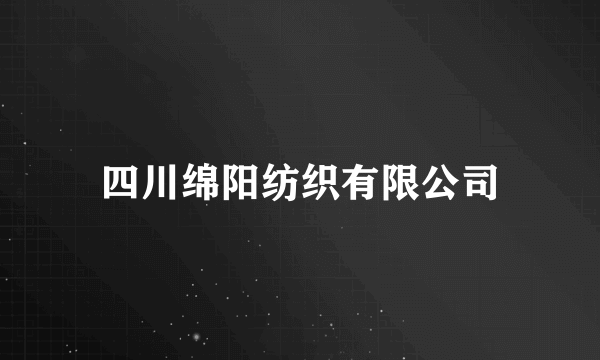 四川绵阳纺织有限公司