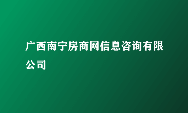 广西南宁房商网信息咨询有限公司