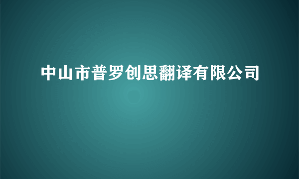 中山市普罗创思翻译有限公司