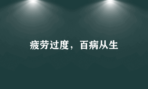 疲劳过度，百病从生