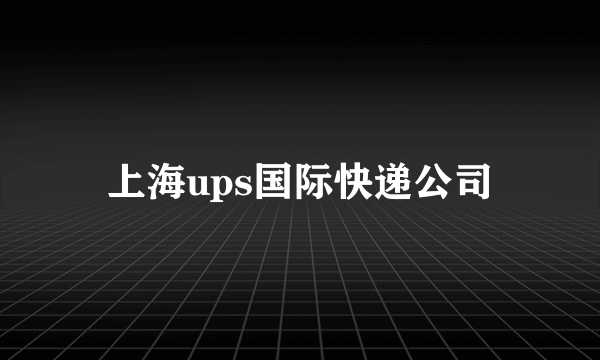 上海ups国际快递公司