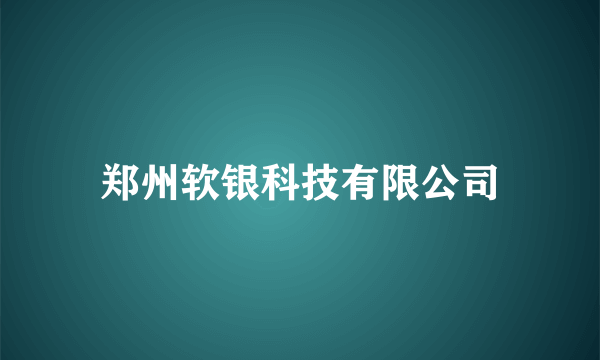 郑州软银科技有限公司