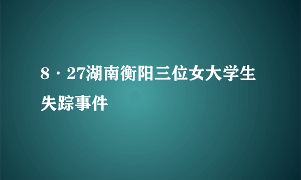 8·27湖南衡阳三位女大学生失踪事件